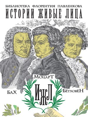 cover image of Бах. Моцарт. Бетховен